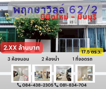 หมู่บ้านพฤกษาวิลล์ นิมิตรใหม่ มีนบุรี