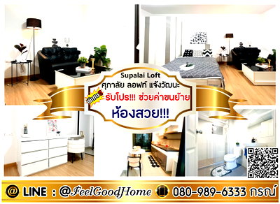 คอนโดให้เช่า : ***ให้เช่า ศุภาลัย ลอฟท์ แจ้งวัฒนะ (ห้องสวย!!! ชั้น17 วิวดี..ไม่มีตึกบัง) *รับโปรพิเศษ* LINE : @Feelgoodhome (มี@หน้า)