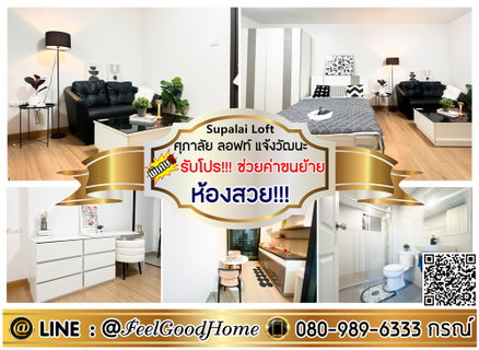 รูปภาพ ***ให้เช่า ศุภาลัย ลอฟท์ แจ้งวัฒนะ (ห้องสวย!!! ชั้น17 วิวดี..ไม่มีตึกบัง) *รับโปรพิเศษ* LINE : @Feelgoodhome (มี@หน้า)
