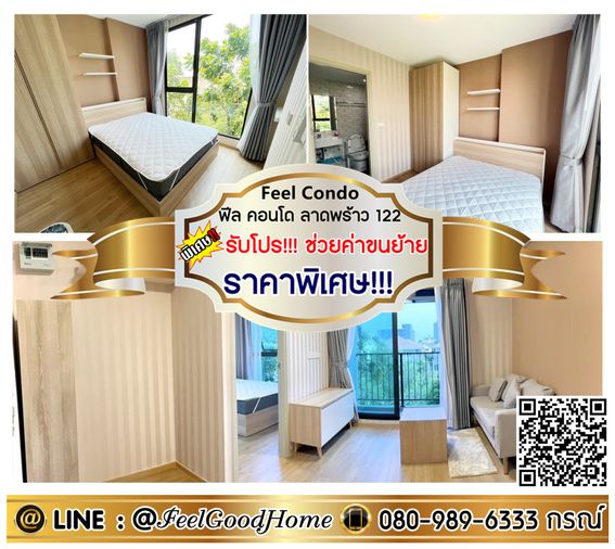 ***ให้เช่า ฟีล คอนโด ลาดพร้าว122 (ราคาพิเศษ!!! + มีเครื่องซักผ้า!!!) *รับโปรพิเศษ* LINE : @Feelgoodhome (มี@หน้า)