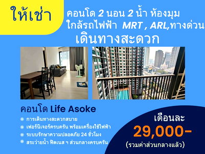คอนโดให้เช่า : ให้เช่าคอนโด Life Asoke ระยะเดินได้ใกล้ MRT เพชรบุรี , APL แอร์พอร์ตลิ้งค์ มักกะสัน  2นอน 2น้ำ ห้องมุม
