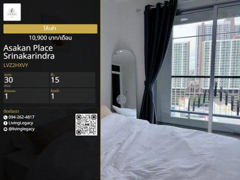 เช่าด่วน | Asakan Place Srinakarindra 1 นอน 30 ตร.ม. ชั้น 15 | เฟอร์นิเจอร์ครบ | 10,900 บาท