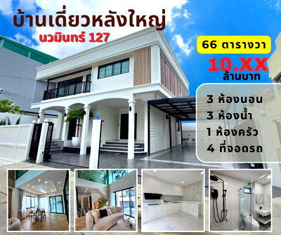 บ้านเดี่ยว เขตบึงกุ่ม : บ้านเดี่ยวหลังใหญ่ นวมินทร์ 127