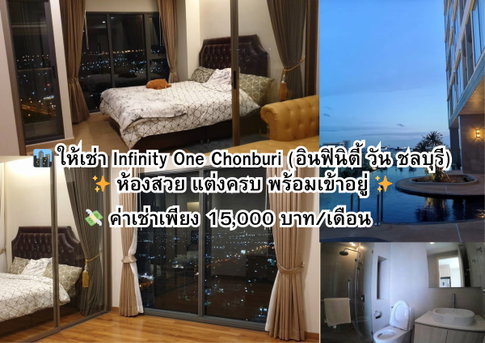 🏙 AR26 ให้เช่า Infinity One Chonburi (อินฟินิตี้ วัน ชลบุรี) 0996903486 dream