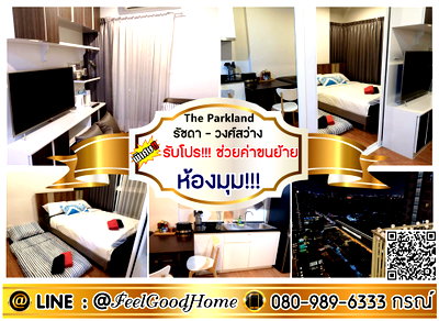 คอนโดให้เช่า : ***ให้เช่า The Parkland รัชดา-วงศ์สว่าง (ห้องมุม!!! + วิวสวยสุดๆๆ) *รับโปรพิเศษ* LINE : @Feelgoodhome (มี@หน้า)