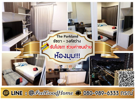 รูปภาพ ***ให้เช่า The Parkland รัชดา-วงศ์สว่าง (ห้องมุม!!! + ลดราคา!!!) *รับโปรพิเศษ* LINE : @Feelgoodhome (มี@หน้า)