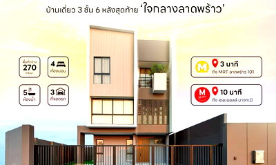 บ้านเดี่ยว กรุงเทพมหานคร : ขาย บ้านเดี่ยว 3 ชั้น มือ 1 ✅  Feel Town Ladprao 101 ฟีล ทาวน์ ลาดพร้าว 101  ใกล้รถไฟฟ้า MRT ลาดพร้าว 101 พร้อมเข้าอยู่ ทันที 🔥 