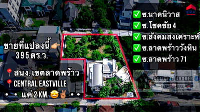บ้านเดี่ยว เขตลาดพร้าว : ขายที่ดินแปลงมุม 395 ตร.ว. พร้อมบ้านเดี่ยว ซ.นาคนิวาส 21 ทะลุ ซ.สังคมสงเคราะห์ 28 ได้