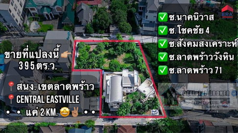 ขายที่ดินแปลงมุม 395 ตร.ว. พร้อมบ้านเดี่ยว ซ.นาคนิวาส 21 ทะลุ ซ.สังคมสงเคราะห์ 28 ได้