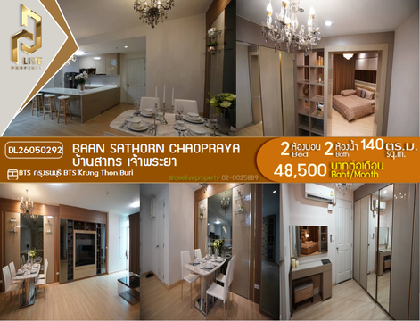 DL26050292 ให้เช่าคอนโด บ้านสาทร เจ้าพระยา (Baan Sathorn Chaopraya) ใกล้ BTS กรุงธนบุรี พร้อมเข้าอยู่ โทรด่วน 0800343450 LineID @655ebbvc