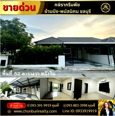 บ้านเดี่ยว พนัสนิคม ชลบุรี : ขายบ้านเดี่ยว หมู่บ้ากษิรากรีนพีช บ้านบึง-พนัสนิคม ชลบุรี