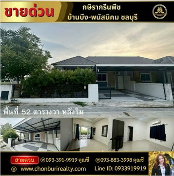 ขายบ้านเดี่ยว หมู่บ้ากษิรากรีนพีช บ้านบึง-พนัสนิคม ชลบุรี