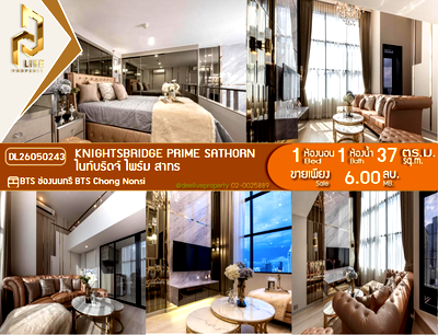 ขายคอนโด : DL26050243 ขายคอนโด ไนท์บริดจ์ ไพร์ม สาทร (Knightsbridge Prime Sathorn) ใกล้ BTS ช่องนนทรี พร้อมเข้าอยู่ โทรด่วน 0653619502 LineID @952jdxxk