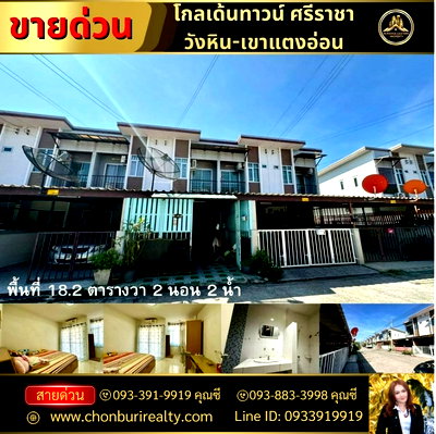 ทาวน์โฮม เซ็นทรัล ศรีราชา : ขายทาวเฮ้าส์ 2 ชั้น (ขายตามสภาพ) หมู่บ้านโกลเด้นทาวน์วังหิน-เขาแตงอ่อน