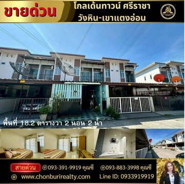 ขายทาวเฮ้าส์ 2 ชั้น (ขายตามสภาพ) หมู่บ้านโกลเด้นทาวน์วังหิน-เขาแตงอ่อน