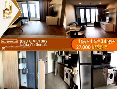 คอนโดให้เช่า : DL26050226 ให้เช่าคอนโด ไอดีโอ คิว วิคตอรี (IDEO Q Victory) ใกล้ BTS อนุสาวรีย์ชัยสมรภูมิ พร้อมเข้าอยู่ โทรด่วน 0653619502 LineID @952jdxxk