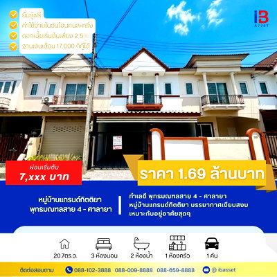 ทาวน์โฮม พุทธมณฑล นครปฐม :  ขายทาวน์โฮม 2 ชั้น หมู่บ้านแกรนด์กิตติยา  พุทธมณฑลสาย 4 – ศาลายา