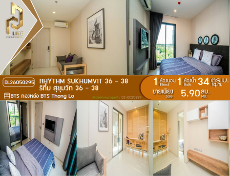 DL26050295 ขายคอนโด ริทึ่ม สุขุมวิท 36 - 38 (Rhythm Sukhumvit 36 - 38) ใกล้ BTS ทองหล่อ พร้อมเข้าอยู่ โทรด่วน 0653619502 LineID @897iyzll