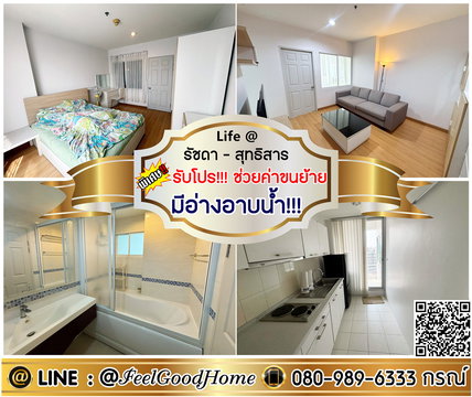 ***ให้เช่า Life @ รัชดา-สุทธิสาร (Built-in ครบครัน + มีอ่างอาบน้ำ!!!) *รับโปรพิเศษ* LINE : @Feelgoodhome (มี@หน้า)