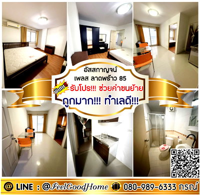 เช่าคอนโด โฮมโปร เอกมัย-รามอินทรา : ***ให้เช่า อัสสกาญจน์ เพลส ลาดพร้าว85 (ถูกมาก!!! ทำเลดี!!!) *รับโปรพิเศษ* LINE : @Feelgoodhome (มี@หน้า)