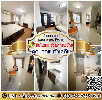 รูปภาพ ***ให้เช่า อัสสกาญจน์ เพลส ลาดพร้าว85 (ถูกมาก!!! ทำเลดี!!!) *รับโปรพิเศษ* LINE : @Feelgoodhome (มี@หน้า)