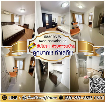 ***ให้เช่า อัสสกาญจน์ เพลส ลาดพร้าว85 (ถูกมาก!!! ทำเลดี!!!) *รับโปรพิเศษ* LINE : @Feelgoodhome (มี@หน้า)