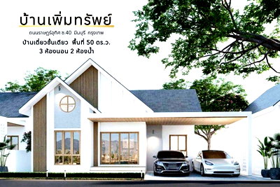 บ้านเดี่ยว เขตมีนบุรี : 🔥ขายบ้าน บ้านเดี่ยวชั้นเดียว โครงการใหม่ บ้านเพิ่มทรัพย์ ราคาเริ่มต้น 2 ล้านบาท
