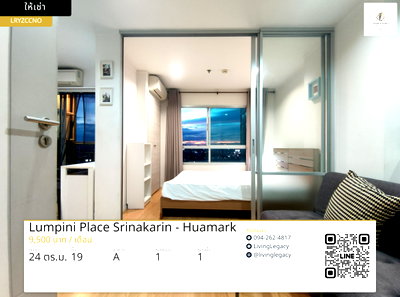 คอนโดให้เช่า : เช่าด่วน คอนโด 19 ชั้น Lumpini Place Srinakarin - Huamark Station 24 ตร.ม. | 1 นอน 1 น้ำ | 9,500 บาท/เดือน