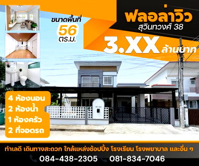 บ้านเดี่ยว กรุงเทพมหานคร : หมู่บ้านฟลอล่าวิว สุวินทวงศ์ 38