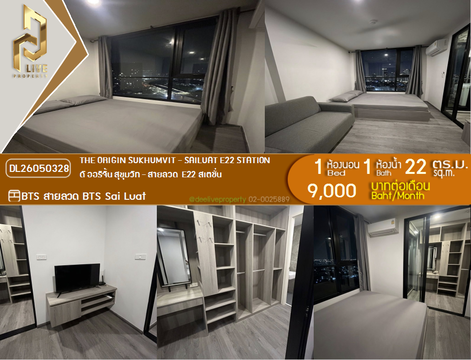 DL26050328 ให้เช่าคอนโด ดิ ออริจิ้น สุขุมวิท - สายลวด E22 สเตชั่น (THE ORIGIN SUKHUMVIT - SAILUAT E22 STATION) ใกล้ BTS สายลวด พร้อมเข้าอยู่ โทรด่วน 0653619502 LineID @897iyzll