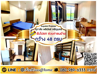 คอนโดให้เช่า : ***ให้เช่า ศุภาลัย พรีเมียร์ เจริญนคร (กว้าง 48ตรม + ติด BTSคลองสาน) *รับโปรพิเศษ* LINE : @Feelgoodhome (มี@หน้า)