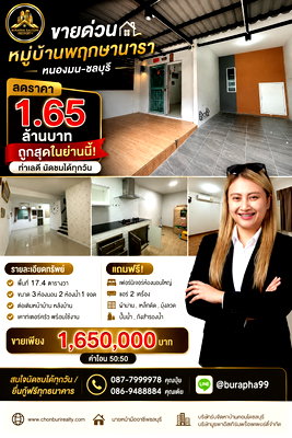 ทาวน์โฮม ม.เทคโนโลยีราชมงคลตะวันออก : ขายด่วนหมู่บ้านพฤกษานารา หนองมน-ชลบุรี
