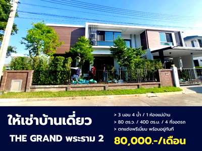 เช่าบ้านเดี่ยว สมุทรสาคร : บ้านเดี่ยวหรู THE GRAND พระราม 2 หลังมุม ติดสวนวิวทะเลสาบ ทำเลหน้าโครงการ