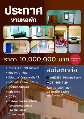 กิจการ การประปาส่วนภูมิภาค เขต 1 : ขายหอพัก 21 ห้อง 99 ตร.วา หลังโลตัลชลบุรี เซ็นทรัล ตึกคอม