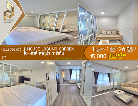 DL26050317 ให้เช่าคอนโด ไอ-เฮาส์ ลากูน่า การ์เด้น (I-House Laguna Garden) ใกล้ MRT เพชรบุรี พร้อมเข้าอยู่ โทรด่วน 0614453194 LineID @162cjixi