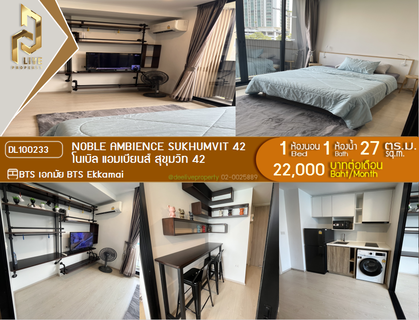 รูปภาพ DL100233 ให้เช่าคอนโด โนเบิล แอมเบียนส์ สุขุมวิท 42 (Noble Ambience Sukhumvit 42) ใกล้ BTS เอกมัย พร้อมเข้าอยู่ โทรด่วน 0653619502 LineID @897iyzll
