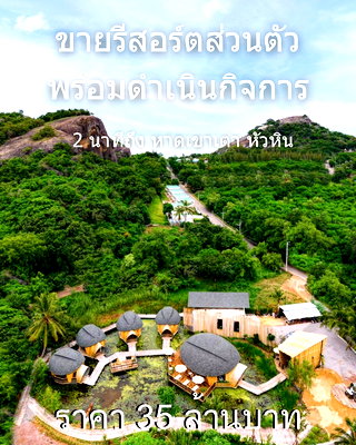 กิจการ อุทยานราชภักดิ์ : ขาย Eco-Luxe รีสอร์ต ระดับ Boutique พร้อมดำเนินกิจการ ใกล้หาดเขาเต่า หัวหิน