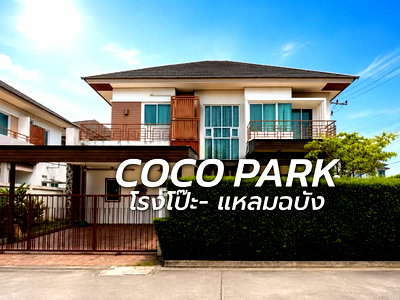 เช่าบ้านเดี่ยว บางละมุง ชลบุรี : ให้เช่าบ้านเดี่ยวหลังใหญ่มาก ม.โคโค่พาร์ค โรงโป๊ะ แหลมฉบัง ศรีราชา