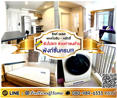คอนโดให้เช่า : ***ให้เช่า ซิลค์ เพลส พหลโยธิน-หลักสี่ (ฟังก์ชั่นครบ!!! + กว้าง 35ตรม) *รับโปรพิเศษ* LINE : @Feelgoodhome (มี@หน้า)