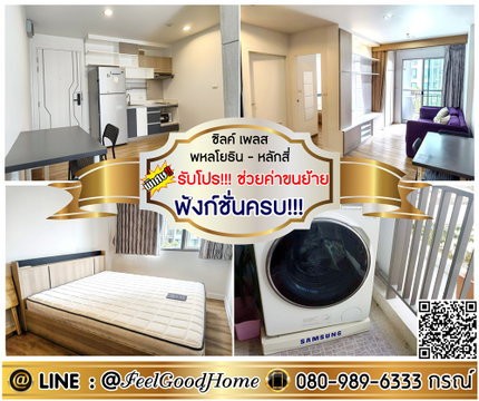 ***ให้เช่า ซิลค์ เพลส พหลโยธิน-หลักสี่ (ฟังก์ชั่นครบ!!! + กว้าง 35ตรม) *รับโปรพิเศษ* LINE : @Feelgoodhome (มี@หน้า)