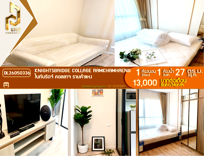 คอนโดให้เช่า : DL26050336 ให้เช่าคอนโด ไนท์บริดจ์ คอลลาจ รามคำแหง (Knightsbridge Collage Ramkhamhaeng) ใกล้ MRT หัวหมาก พร้อมเข้าอยู่ โทรด่วน 0614453194 LineID @952jdxxk