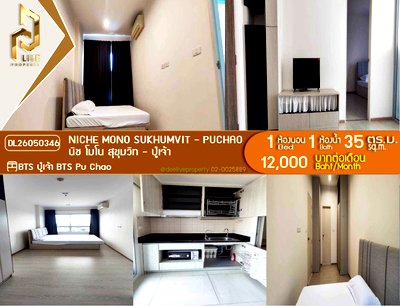 คอนโดให้เช่า : DL26050346 ให้เช่าคอนโด นิช โมโน สุขุมวิท - ปู่เจ้า (Niche Mono Sukhumvit - Puchao) ใกล้ BTS ปู่เจ้า พร้อมเข้าอยู่ โทรด่วน 0614453194 LineID @952jdxxk