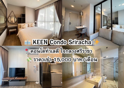 AR31 📍คีน เซ็นเตอร์ ศรีราชา ( KEEN Condo Sriracha ) ✨ Tel.099-690-3486 ,064-242-6068