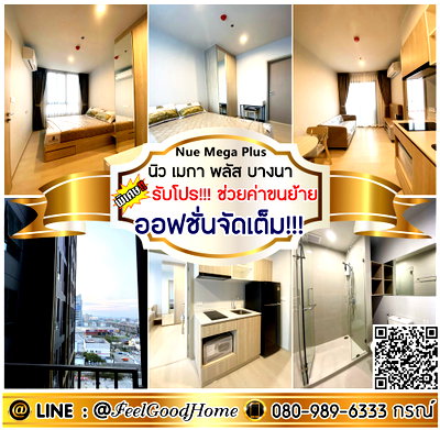 คอนโดให้เช่า : ***ให้เช่า นิว เมกา พลัส บางนา (ออฟชั่นจัดเต็ม!!! + เข้าอยู่ได้เลย) *รับโปรพิเศษ* LINE : @Feelgoodhome (มี@หน้า)