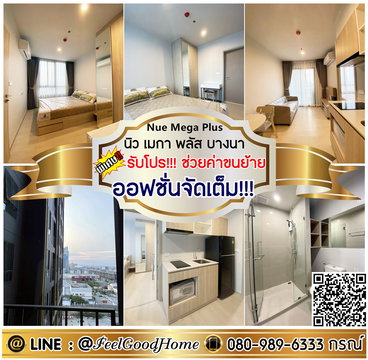 ***ให้เช่า นิว เมกา พลัส บางนา (ออฟชั่นจัดเต็ม!!! + เข้าอยู่ได้เลย) *รับโปรพิเศษ* LINE : @Feelgoodhome (มี@หน้า)