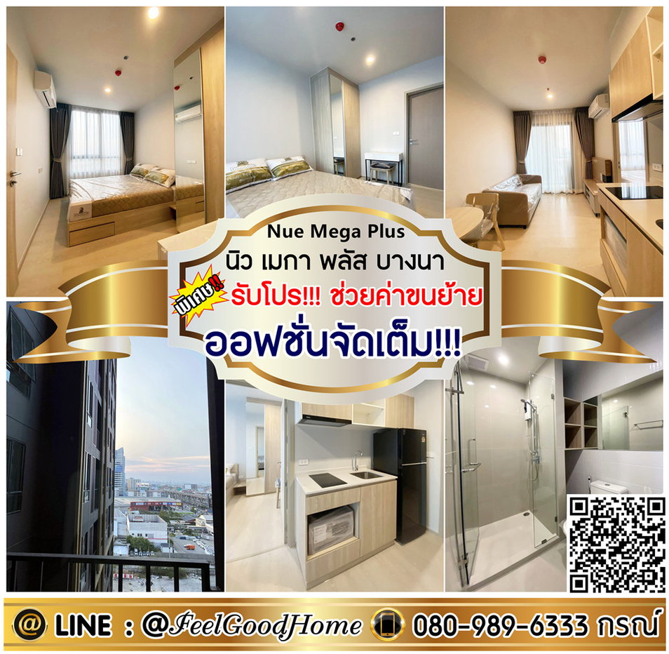 รูป ***ให้เช่า นิว เมกา พลัส บางนา (ออฟชั่นจัดเต็ม!!! + เข้าอยู่ได้เลย) *รับโปรพิเศษ* LINE : @Feelgoodhome (มี@หน้า) - รูปที่ 1/13