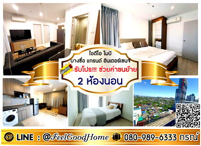 คอนโดให้เช่า : ***ให้เช่า ไอดีโอ โมบิ บางซื่อ อินเตอร์เชนจ์ (2ห้องนอน ห้องสวย!!!) *รับโปรพิเศษ* LINE : @Feelgoodhome (มี@หน้า)