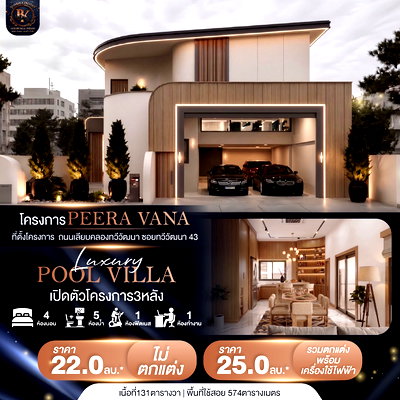 บ้านเดี่ยว เขตทวีวัฒนา : บ้านเดี่ยว luxury pool villa ใกล้บรมราชชนนี