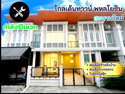 ทาวน์โฮม กรุงเทพมหานคร : ขาย! บ้านโกลเด้นทาวน์ พหลโยธิน-สะพานใหม่  คลองถนน สายไหม 3นอน คุณภาพสไตล์อังกฤษ ทำเลดี เดินทางสะดวก ใกล้รถไฟฟ้าสายสีเขียว