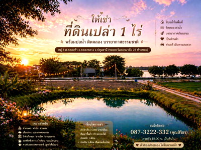 เช่าที่ดิน ปทุมธานี :  ให้เช่าที่ดินเปล่า 1 ไร่ พร้อมบ่อน้ำ บรรยากาศธรรมชาติ